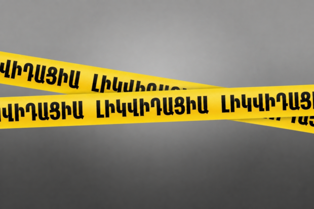Լիկվիդացիա